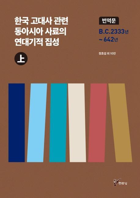 한국 고대사 관련 동아시아 사료의 연대기적 집성(상)