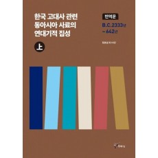 한국 고대사 관련 동아시아 사료의 연대기적 집성(상)