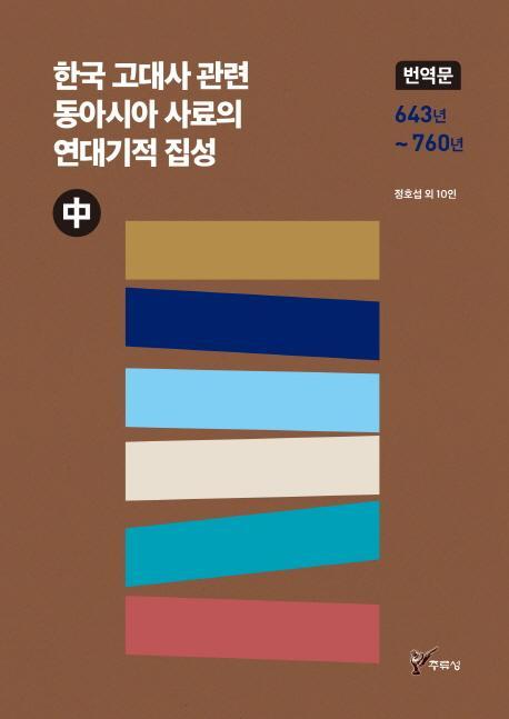 한국 고대사 관련 동아시아 사료의 연대기적 집성(중)