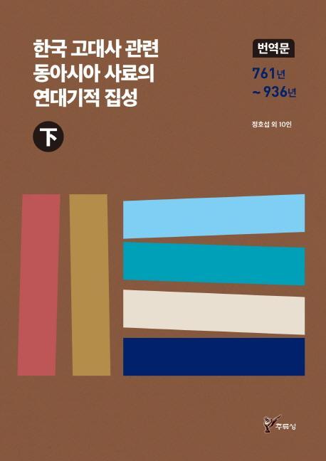 한국 고대사 관련 동아시아 사료의 연대기적 집성(하)