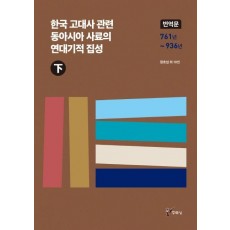 한국 고대사 관련 동아시아 사료의 연대기적 집성(하)