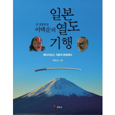 전 경찰청장 이택순의 일본 열도 기행