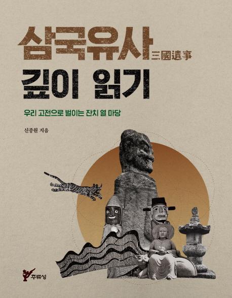 삼국유사 깊이 읽기