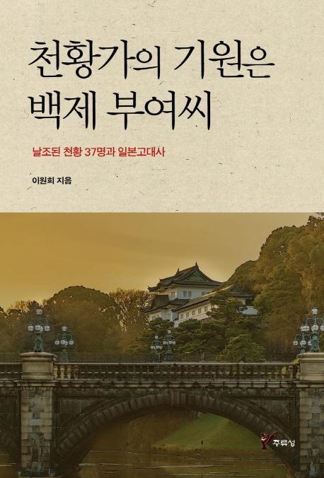 천황가의 기원은 백제 부여씨