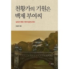 천황가의 기원은 백제 부여씨