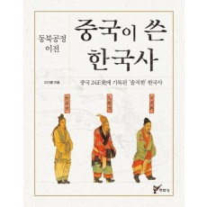 동북공정 이전 중국이 쓴 한국사