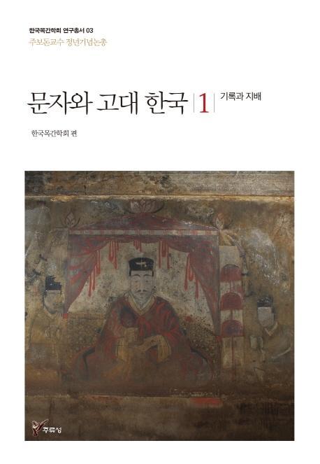 문자와 고대 한국. 1: 기록과 지배