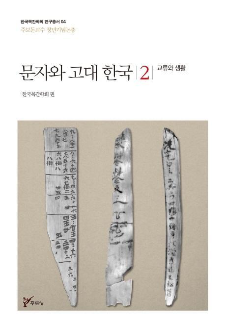 문자와 고대 한국. 2: 교류와 생활