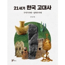 21세기 한국 고대사