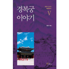 경복궁 이야기