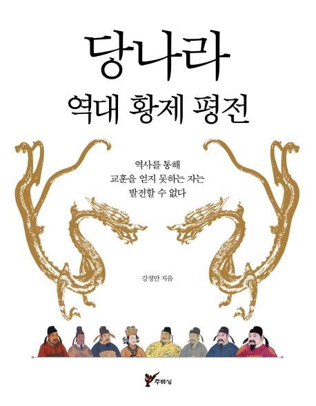 당나라 역대 황제 평전