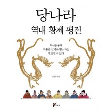 당나라 역대 황제 평전