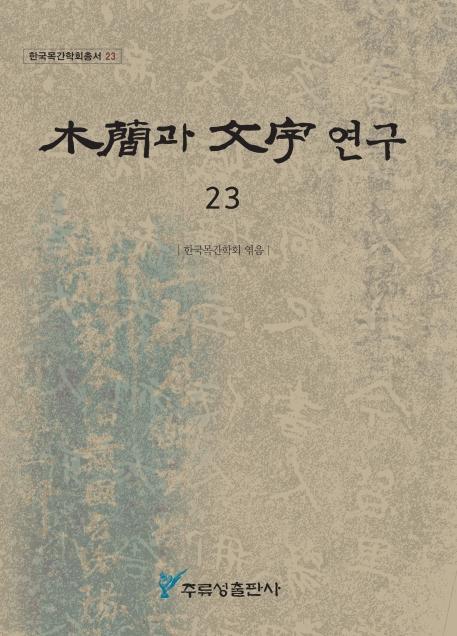 목간과 문자 연구. 23