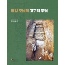 평양 호남리 고구려 무덤