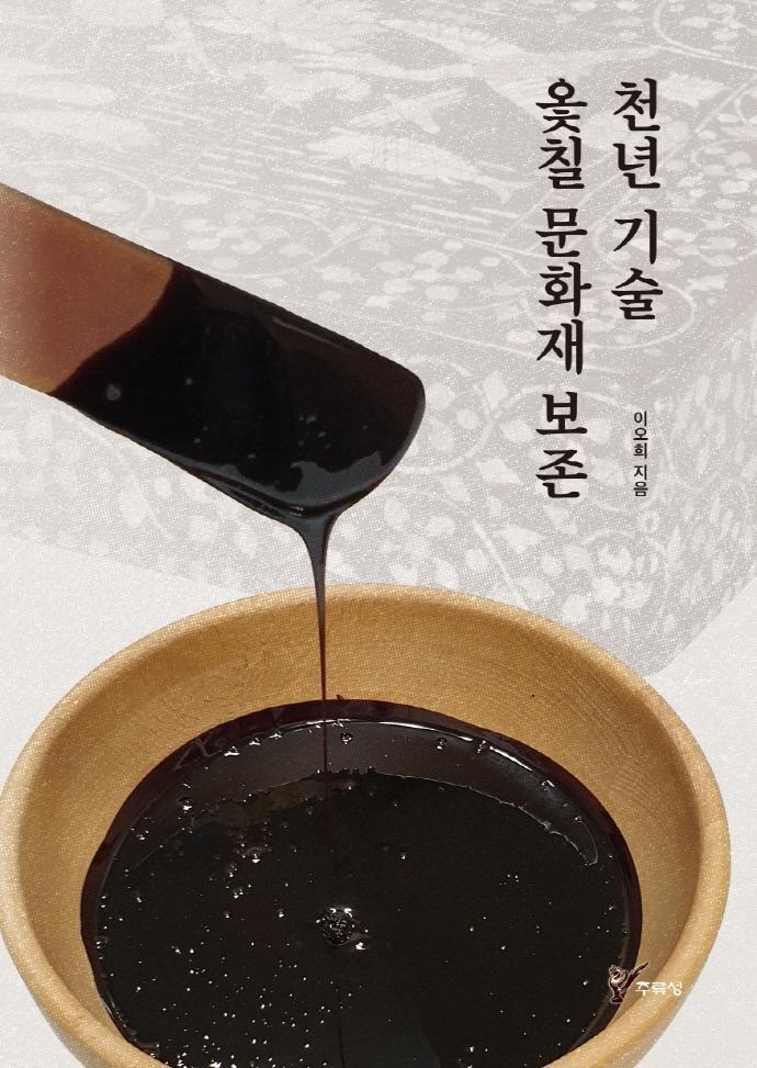 천년 기술 옻칠 문화재 보존