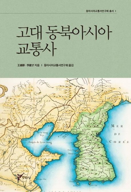 고대 동북아시아 교통사