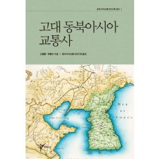 고대 동북아시아 교통사