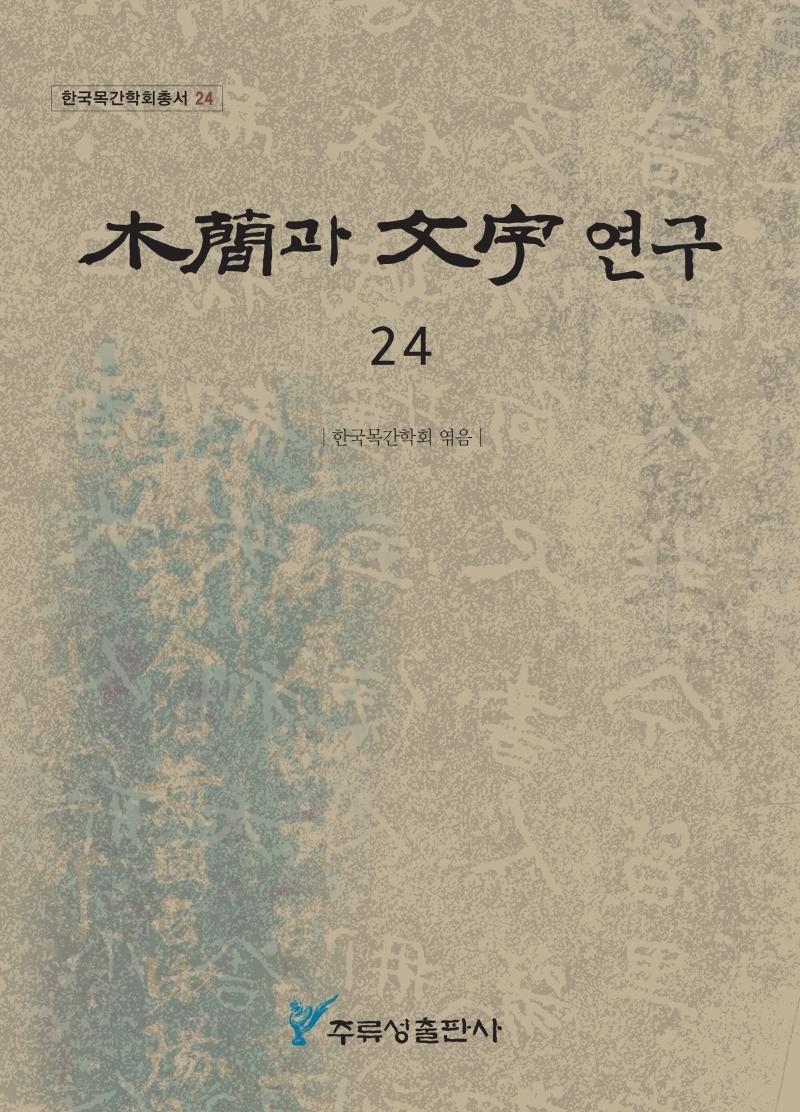 목간과 문자 연구. 24