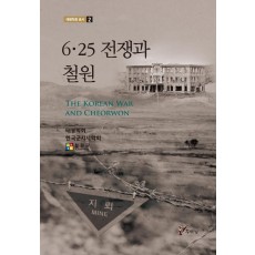 6·25 전쟁과 철원