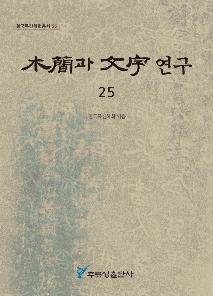 목간과 문자 연구. 25