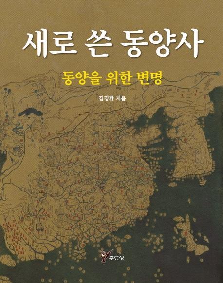 새로 쓴 동양사