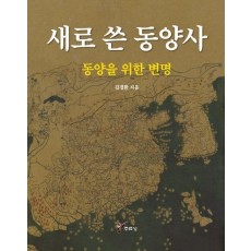 새로 쓴 동양사