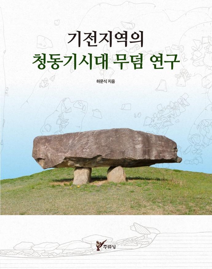 기전지역의 청동기시대 무덤 연구