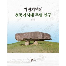 기전지역의 청동기시대 무덤 연구