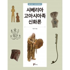 시베리아 고아시아족 신화론