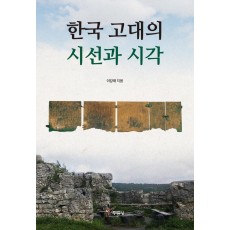 한국 고대의 시선과 시각