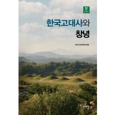 한국고대사와 창녕