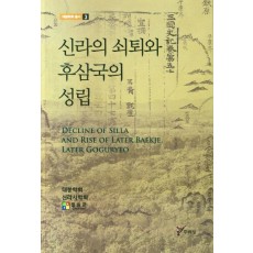 신라의 쇠퇴와 후삼국의 성립