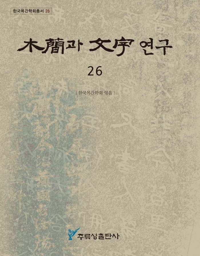 목간과 문자 연구. 26