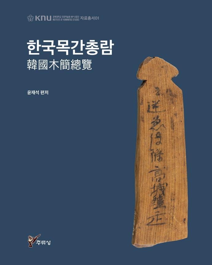 한국목간총람