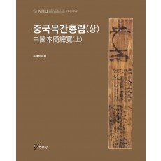 중국목간총람(상)