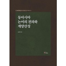 동아시아 논어의 전파와 계양산성