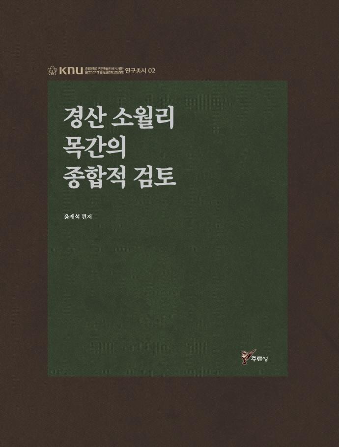 경산 소월리 목간의 종합적 검토