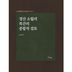 경산 소월리 목간의 종합적 검토