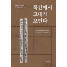 목간에서 고대가 보인다