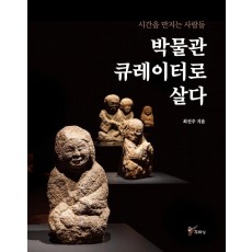 시간을 만지는 사람들 박물관 큐레이터로 살다