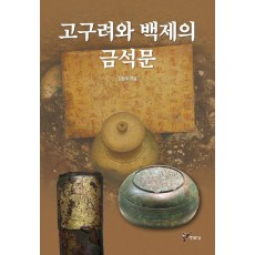 고구려와 백제의 금석문