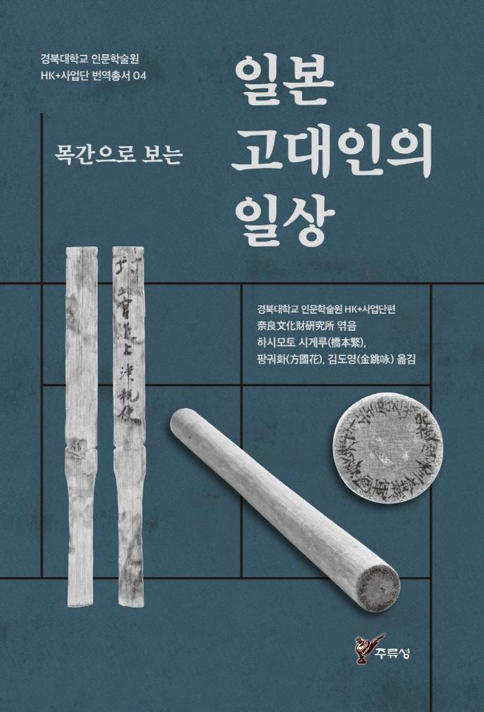 목간으로 보는 일본 고대인의 일상