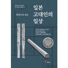 목간으로 보는 일본 고대인의 일상