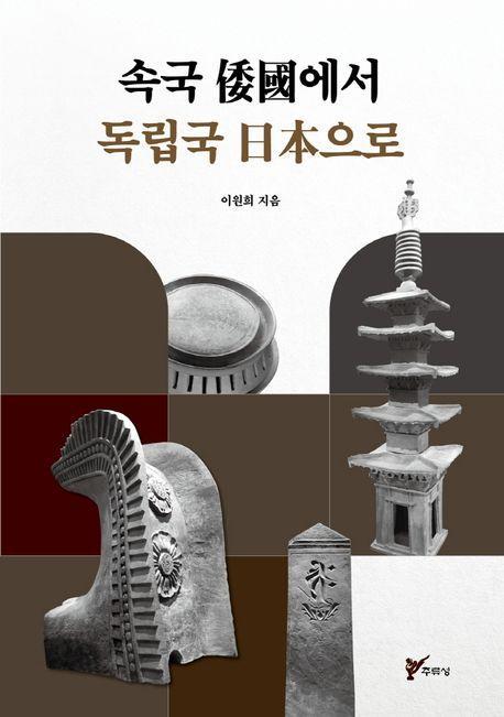 속국 왜국에서 독립국 일본으로