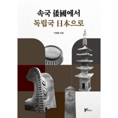 속국 왜국에서 독립국 일본으로