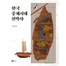 한국 중세시대 선박사