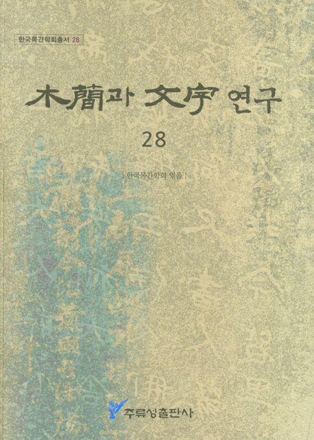 목간과 문자 연구 28