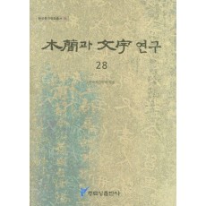 목간과 문자 연구 28