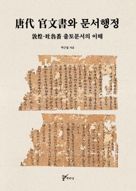 당대 관문서와 문서행정