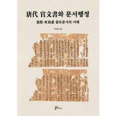 당대 관문서와 문서행정